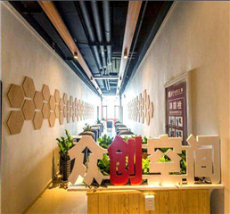 眾創(chuàng)空間